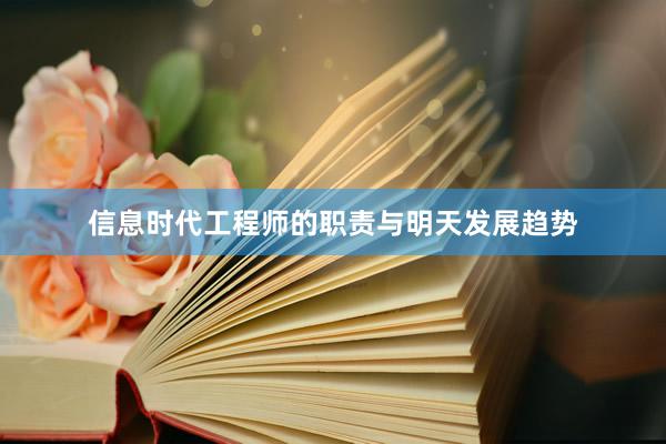 信息时代工程师的职责与明天发展趋势