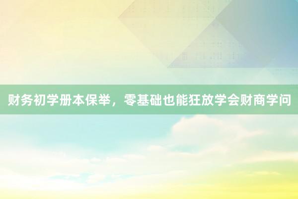 财务初学册本保举，零基础也能狂放学会财商学问
